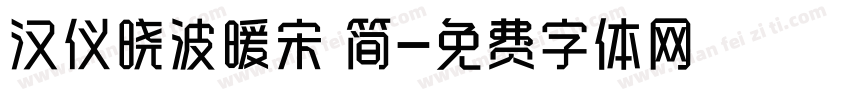 汉仪晓波暖宋 简字体转换